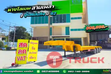 หางโลเบท สามเพลา ปี 62 อู่อุ่นหมั่นกิจ