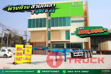 สดลดVAT หางก้าง สามเพลา อู่สุธีร์ ปี 64 1209