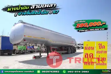 ผ่อนลดดอก หางน้ำมัน สามเพลา อู่ช่างจิ้น ปี 57 4513