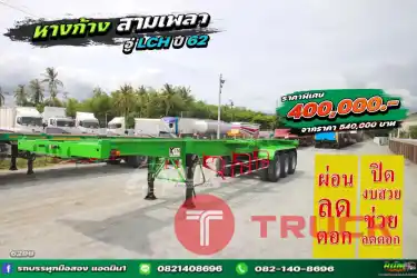 หางก้าง สามเพลา ปี 62 อู่ LCH