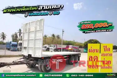 หางพ่วงพื้นเรียบ สามเพลา ปี 60 อู่เอสเอสเค