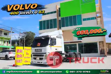 สด ลด VAT ถูกมาก หัวลาก volvo 400 แรงม้า ปี53 คลาสสิคสุดๆ รีบจองเลยค้าา