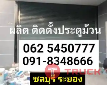 ซ่อมด่วนประตูม้วนระยอง มาบตาพุด นิคมพัฒนา มาบยางพร ห้วยโป่งประตูม้วนบ้านค่าย บ้านแลง วังจันทร์ เขาชะเมา ปลวกแดง