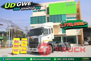 สด ลด VAT สาวกรถยุโรปห้ามพลาด สิบล้อหัวลาก UD 389 แรงม้า ปี 64 เข้าใหม่ล่าสุด