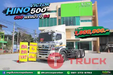 สด ลด VAT สิบล้อหัวลาก เข้าใหม่สดๆร้อนๆ HINO VICTOR 500 380 แรงม้า ปี 64