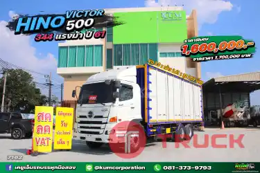 สด ลด VAT สิบล้อตู้สิบบาน HINO VICTOR 500 344 แรงม้า ปี 61 สวยมาก ตู้ใหม่ๆเลยจ้า