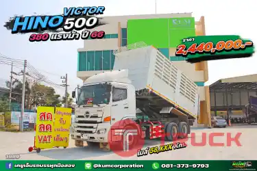 สด ลด VAT ปีใหม่ ไมล์น้อย สิบล้อดั้มพ์ HINO VICTOR 500 380 แรงม้า ปี 66