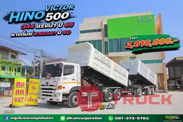 สด ลด VAT สิบล้อดั้มพ์พ่วงแม่ลูก HINO VICTOR 500 344 แรงม้า ปี 65 หางดั้มพ์ สามเพลา ปี 60