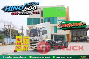 สด ลด VAT สิบล้อหัวลาก เข้าใหม่สดๆร้อนๆ HINO VICTOR 500 380 แรงม้า ปี 64
