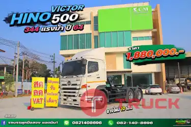 สิบล้อหัวลาก HINO VICTOR 500 344แรงม้า ปี 64
