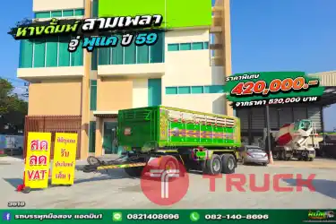 หางดั้มพ์ปี 2559 สามเพลา อู่พุแค 3616