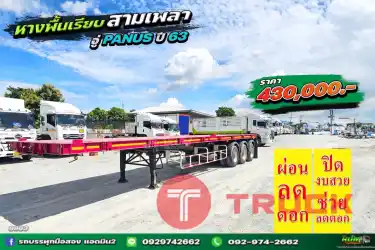 ผ่อนลดดอก หางพื้นเรียบ อู่พนัส สามเพลา ปี 63 9963
