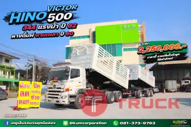 ผ่อน ลด ดอก พ่วงนี้สวยมาก สิบล้อดั้มพ์ HINO VICTOR 500 344 แรงม้า ปี 62 หางดั้มพ์ สามเพลา อู่STK ปี 60