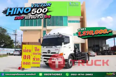 ผ่อนลดดอก หกล้อหัวลาก HINO FG8J 260 แรง ปี 64 1760