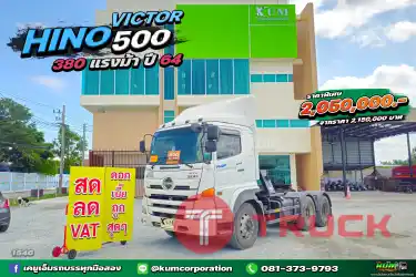 สด ลด VAT หัวลาก 380 ต้องคันนี้เลย เข้าใหม่จ้าพี่ๆ HINO VICTOR 500 380 แรงม้า ปี 64
