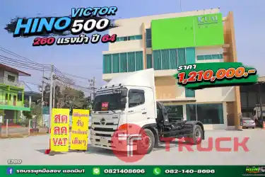 หกล้อหัวลาก HINO VICTOR 500 260แรงม้า ปี64 1760