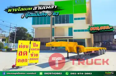 ผ่อนลดดอก หางโลเบทสามเพลา ปี 62 0929