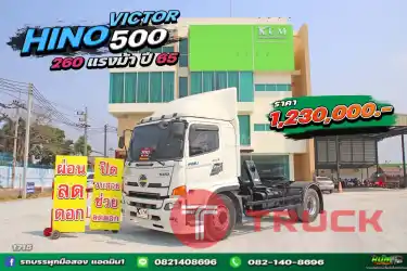 หกล้อหัวลาก HINO VICTOR 500 260แรงม้า ปี 65 .1715