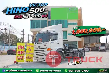 สด ลด VAT สิบล้อหัวลาก HINO VICTOR 500 380 แรงม้า ปี 64