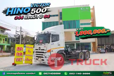 สิบล้อหัวลาก HINO VICTOR 500 344แรงม้า ปี 64 .4317