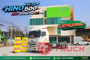 ผ่อน ลด ดอก คนตามหาเยอะ สิบล้อหัวคัซซี HINO VICTOR 500 260 แรงม้า ปี 61