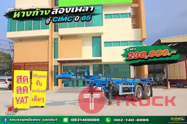 หางก้าง สองเพลา อู่ CIMC ปี 65 .1721