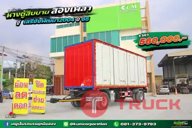 ผ่อน ลด ดอก ถูกที่สุดในตลาด หางตู้สิบบาน สองเพลา อู่ SCP ปี 65