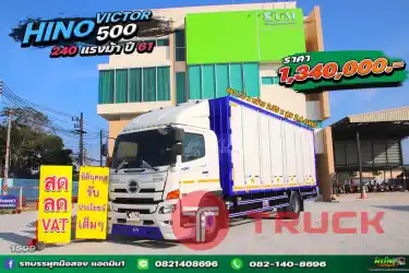 หกล้อตู้สิบบาน HINO VICTOR 500 240แรงม้า ปี 61 .1509
