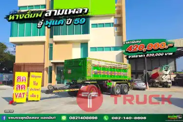 หางดั้มพ์ปี 2559 สามเพลา อู่พุแค .3616