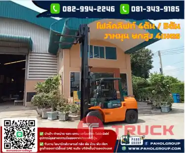 โฟล์คลิฟท์4ตัน 5ตัน 3ตัน ยกสูง4เมตร ดีเซล งาสไลด์ชิพ งาเข้าตู้ฟูลฟรี ญี่ปุน ไม่เคยใช้ในไทยเช่าฟอล์คลิฟท์ กรุงเทพ นนทบุรี ปทุมธานี ชมเครื่องจักร โฟล์คลิฟท์ รอก นับ1000รายการจากญี่ปุ่นWWW.PAHOLGROUP.COM