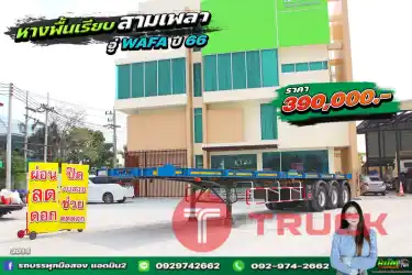 ผ่อนลดดอก หางพื้นเรียบสามเพลา อู่วาฟาปี 2566 3014