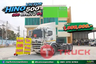 ผ่อน ลด ดอก สิบล้อหัวลาก เข้าใหม่สดๆร้อนๆ HINO VICTOR 500 380 แรงม้า ปี 64