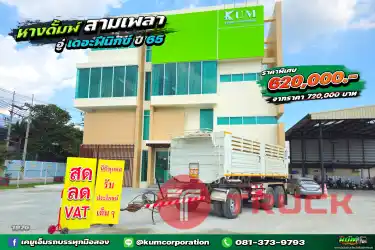 สด ลด VAT หางดั้มพ์ สามเพลา อู่เดอะฟีนิคส์ ปี 65