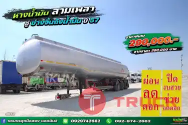 ผ่อนลดดอก หางน้ำมัน สามเพลา อู่ช่างจิ้น ปี 57 4513