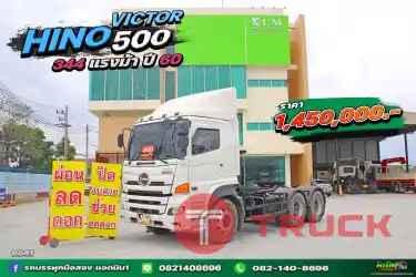 สิบล้อหัวลาก HINO VICTOR 500 344แรงม้า ปี 60 .6541