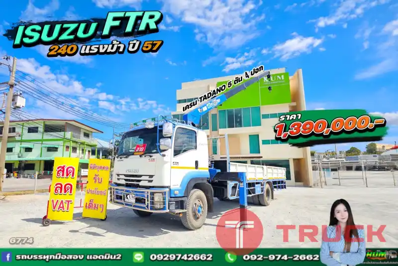 สดลดVAT หกล้อเครน ISUZU FTR 240 แรงม้า ปี 57 เครน TADANO 5 ตัน 4 ปลอก 6774