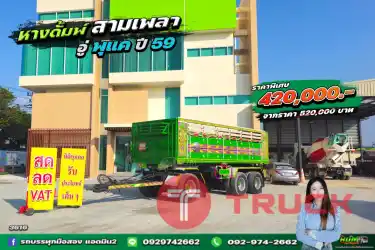สดลดVAT หางดั้มพ์ ปี 59 สามเพลา อู่พุแค 3616