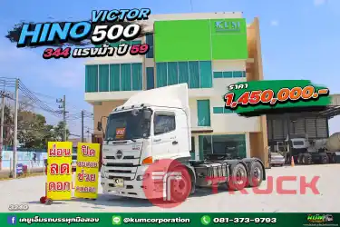 ผ่อน ลด ดอก สิบล้อหัวลาก HINO VICTOR 500 344 แรงม้า ปี 59