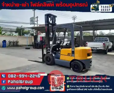 โฟล์คลิฟท์TCM โฟล์คลิฟท์2ตัน...เครื่องยนต์ISUZU โฟล์คลิฟท์ดีเซล... โฟล์คลิฟท์3ตัน โฟล์คลิฟท์ยกสูง4เมตร อุปกรณ์เสริมโฟล์คลิฟท์...โฟล์คลิฟท์งายาว ดีเซล ไม่เคยใช้ในไทยเช่าฟอล์คลิฟท์ กรุงเทพ นนทบุรี ปทุมธานี ชมเครื่องจักร โฟล์คลิฟท์ รอก นับ1000รายการจากญี่ปุ่