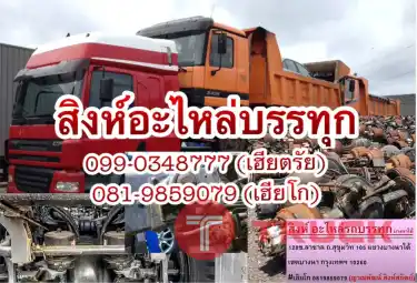 ร้านขายอะไหล่รถบรรทุกมือสอง 10 ล้อ 6 ล้อ เชียงกง