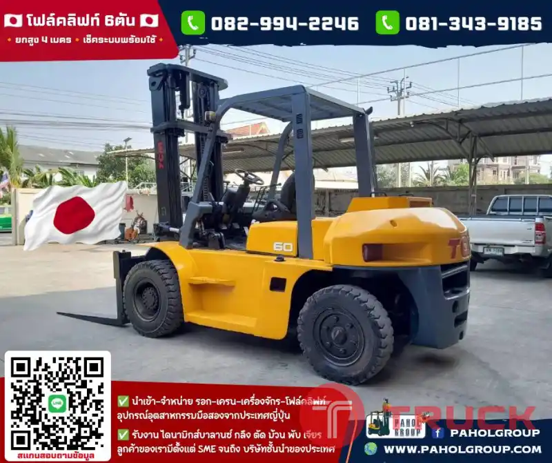 โฟล์คลิฟท์6ตัน ยกสูง4เมตร โฟล์คลิฟท์TCM เครื่องยนต์ISUZU ไม่เคยใช้ในไทยเช่าฟอล์คลิฟท์ กรุงเทพ นนทบุรี ปทุมธานี ชมเครื่องจักร โฟล์คลิฟท์ รอก นับ1000รายการจากญี่ปุ่นWWW.PAHOLGROUP.COM