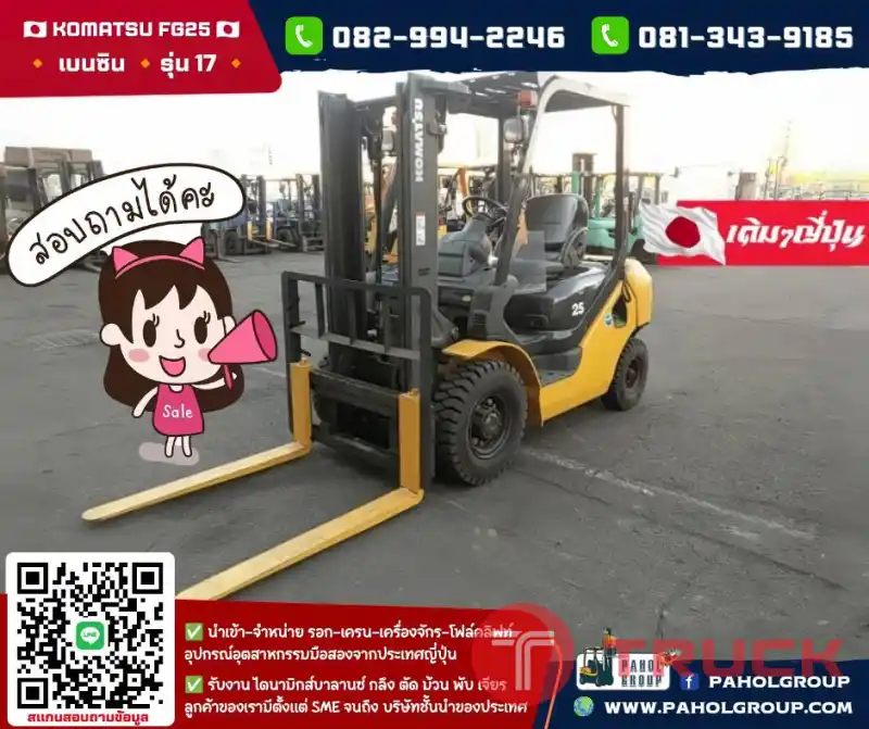 โฟล์คลิฟท์2.5ตัน โฟล์คลิฟท์Komatsu ยกสูง3เมตร ปี2014 ไม่เคยใช้ในไทยเช่าฟอล์คลิฟท์ กรุงเทพ นนทบุรี ปทุมธานี ชมเครื่องจักร โฟล์คลิฟท์ รอก นับ1000รายการจากญี่ปุ่นWWW.PAHOLGROUP.COM