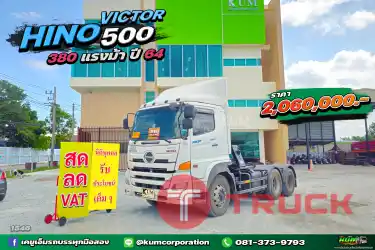 สด ลด VAT หัวลาก 380 ต้องคันนี้เลย เข้าใหม่จ้าพี่ๆ HINO VICTOR 500 380 แรงม้า ปี 64