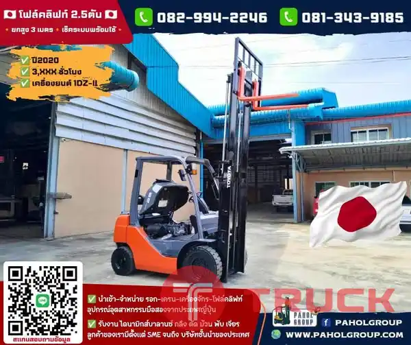 โฟล์คลิฟท์TOYOTA โฟล์คลิฟท์2.5ตัน 8FD20 8FD25 ไม่เคยใช้ในไทยเช่าฟอล์คลิฟท์ กรุงเทพ นนทบุรี ปทุมธานี ชมเครื่องจักร โฟล์คลิฟท์ รอก นับ1000รายการจากญี่ปุ่นWWW.PAHOLGROUP.COM