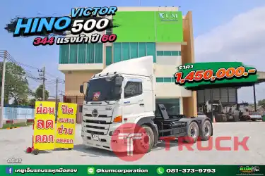 ผ่อน ลด ดอก สิบล้อหัวลาก HINO VICTOR 500 344 แรงม้า ปี 60
