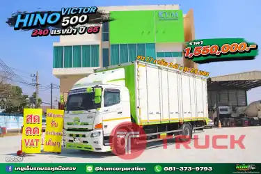 สด ลด VAT ปีใหม่ ไมล์น้อย หกล้อตู้สิบบาน HINO VICTOR 500 240 แรงม้า ปี 65