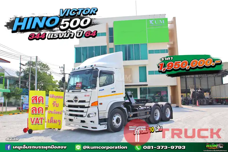 สด ลด VAT ไม่จองคือพลาดมาก สิบล้อหัวลาก HINO VICTOR 500 344 แรงม้า ปี 64