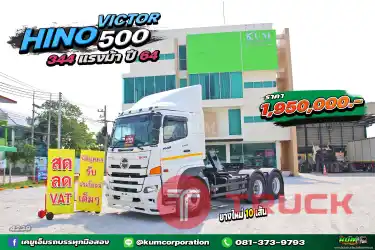 สด ลด VAT ไม่จองคือพลาดมาก สิบล้อหัวลาก HINO VICTOR 500 344 แรงม้า ปี 64