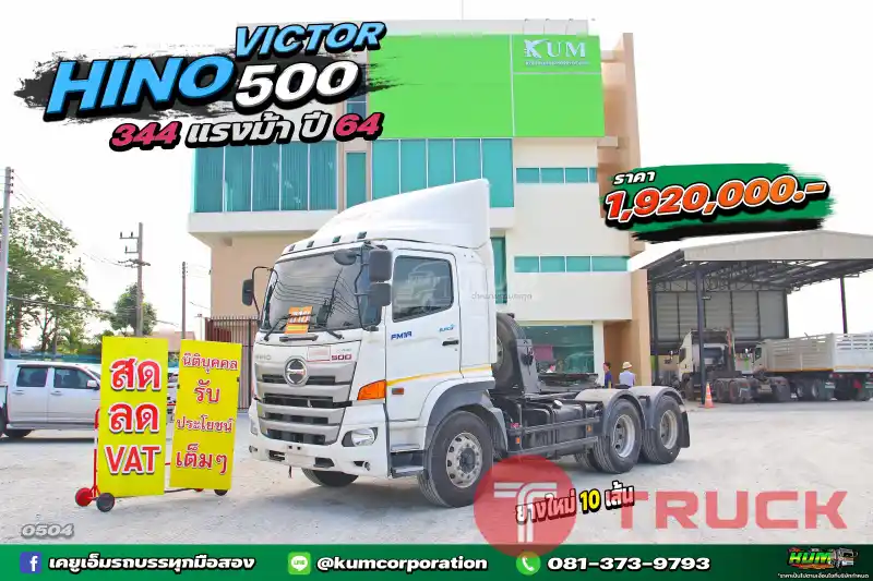 สด ลด VAT มาแล้วที่ตามหา สิบล้อหัวลาก HINO VICTOR 500 344 แรงม้า ปี 64