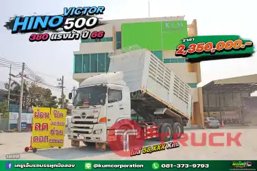 สด ลด VAT ปีใหม่ ไมล์น้อย สิบล้อดั้มพ์ HINO VICTOR 500 380 แรงม้า ปี 66
